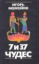 7 и 37 чудес - Игорь Можейко