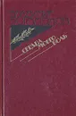 Сердца моего боль - Владимир Богомолов