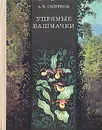 Упрямые башмачки - Смирнов Алексей Всеволодович