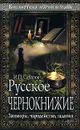 Русское чернокнижие. Заговоры, чародейство, гадания - Сахаров И.П.