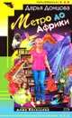 Метро до Африки - Дарья Донцова