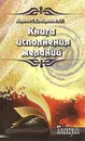 Книга исполнения желаний - С. В. Морозов, Л. Г. Морозова