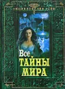 Все тайны мира - М. К. Авдеева, Т. Н. Николаевская