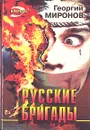 Русские бригады - Георгий Миронов