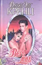 Верь мне - Кренц Джейн Энн
