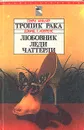 Тропик рака. Любовник леди Чаттерли - Генри Миллер. Дэвид Г. Лоуренс