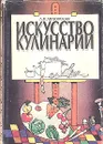 Искусство кулинарии - Ляховская Лидия Петровна