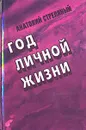 Год личной жизни - Анатолий Стреляный