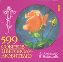 599 советов цветоводу-любителю - В. Ангелиев, Н. Николова