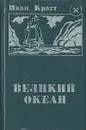 Великий океан - Иван Кратт