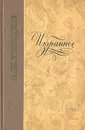 А. И. Герцен. Избранное - А. И. Герцен