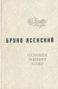 Человек меняет кожу - Бруно Ясенский