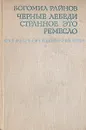 Черные лебеди. Странное это ремесло - Богомил Райнов