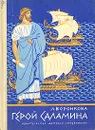 Герой Саламина - Л. Воронкова