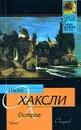 Остров - Хаксли Олдос Леонард