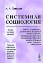 Системная социология - А. А. Давыдов