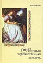 Мировая художественная культура - А. П. Садохин