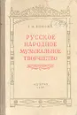 Русское народное музыкальное творчество. Выпуск первый - Т. В. Попова