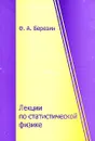Лекции по статистической физике - Ф. А. Березин