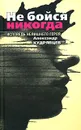 Не бойся никогда - Александр Кудрявцев