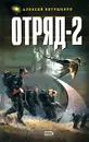 Отряд-2 - Алексей Евтушенко