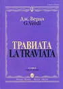 Дж. Верди. Травиата. Опера в 3 действиях. Клавир - Дж. Верди