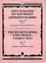 Хрестоматия по хоровому дирижированию. Выпуск 3. Часть 1 - Составители С. Пушечникова, Ю. Игнатьева