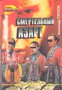 Смертельный азарт - Александр Горохов