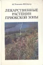Лекарственные растения приокской зоны - А. С. Резникова, В. И. Лернер
