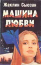 Машина любви - Жаклин Сьюзан