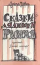 Сказки дядюшки Римуса - Джоэль Харрис