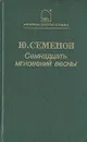 Семнадцать мгновений весны - Ю. Семенов