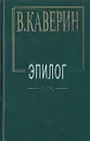 В. Каверин. Эпилог - Каверин Вениамин Александрович