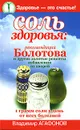 Соль здоровья. Рекомендации Болотова и другие золотые рецепты избавления от хворей - Владимир Агафонов