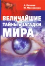 Величайшие тайны и загадки мира - А. Потапов, Ю. Максименко