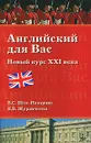 Английский для вас. Новый курс XXI века - В. С. Шах-Назарова, К. В. Журавченко