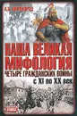 Наша великая мифология. Четыре гражданских войны с XI по XX век - А. Б. Широкорад