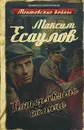 Потерявшие солнце - Максим Есаулов