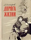 Дорога жизни - Сапаров Ариф Васильевич