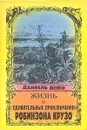 Жизнь и удивительные приключения Робинзона Крузо - Даниель Дефо