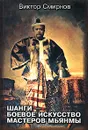Шанги - боевое искусство мастеров Мьянмы - Виктор Смирнов