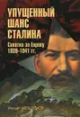 Упущенный шанс Сталина. Схватка за Европу. 1939-1941 гг. - Михаил Мельтюхов