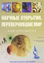 Научные открытия, перевернувшие мир. Как это было - Докинз Ричард, Бредли Дэвид