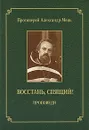 Восстань, спящий! - Протоиерей Александр Мень