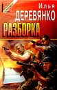 Разборка - Илья Деревянко