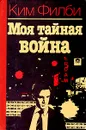 Моя тайная война - Ким Филби