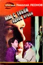 Мы с тобой одной крови - Николай Леонов