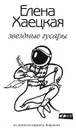 Звездные гусары. Из записок корнета Ливанова - Елена Хаецкая