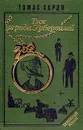 Тэсс из рода Э`рбервилей - Томас Харди