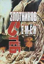 СтеБ - Семен Злотников